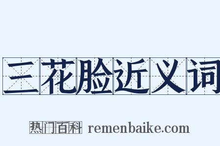 三花脸近义词是什么意思的图片